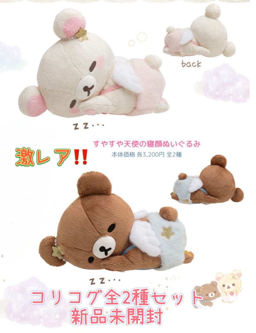 ☆激レア！すやすや天使の寝顔ぬいぐるみ☆全2種セット　☆ 新品未開封♪おまけ付き
