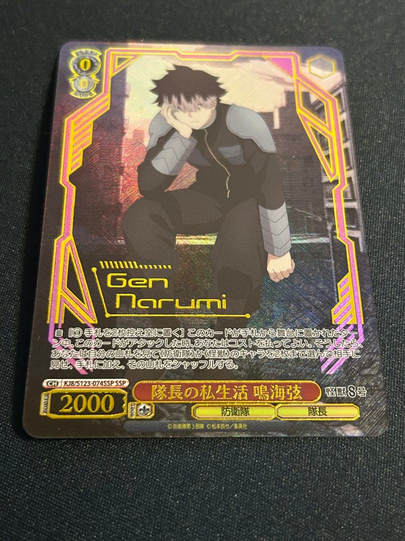 WS 怪獣8号 隊長の私生活 鳴海弦 SSP