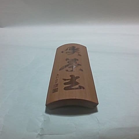 藤哲斎  茶合  仙煤  煎茶道具  茶道具