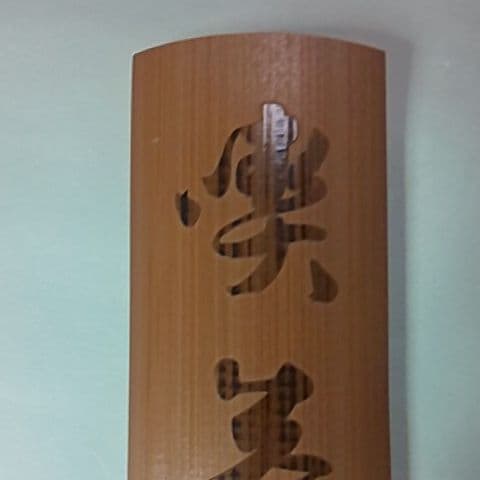 藤哲斎  茶合  仙煤  煎茶道具  茶道具