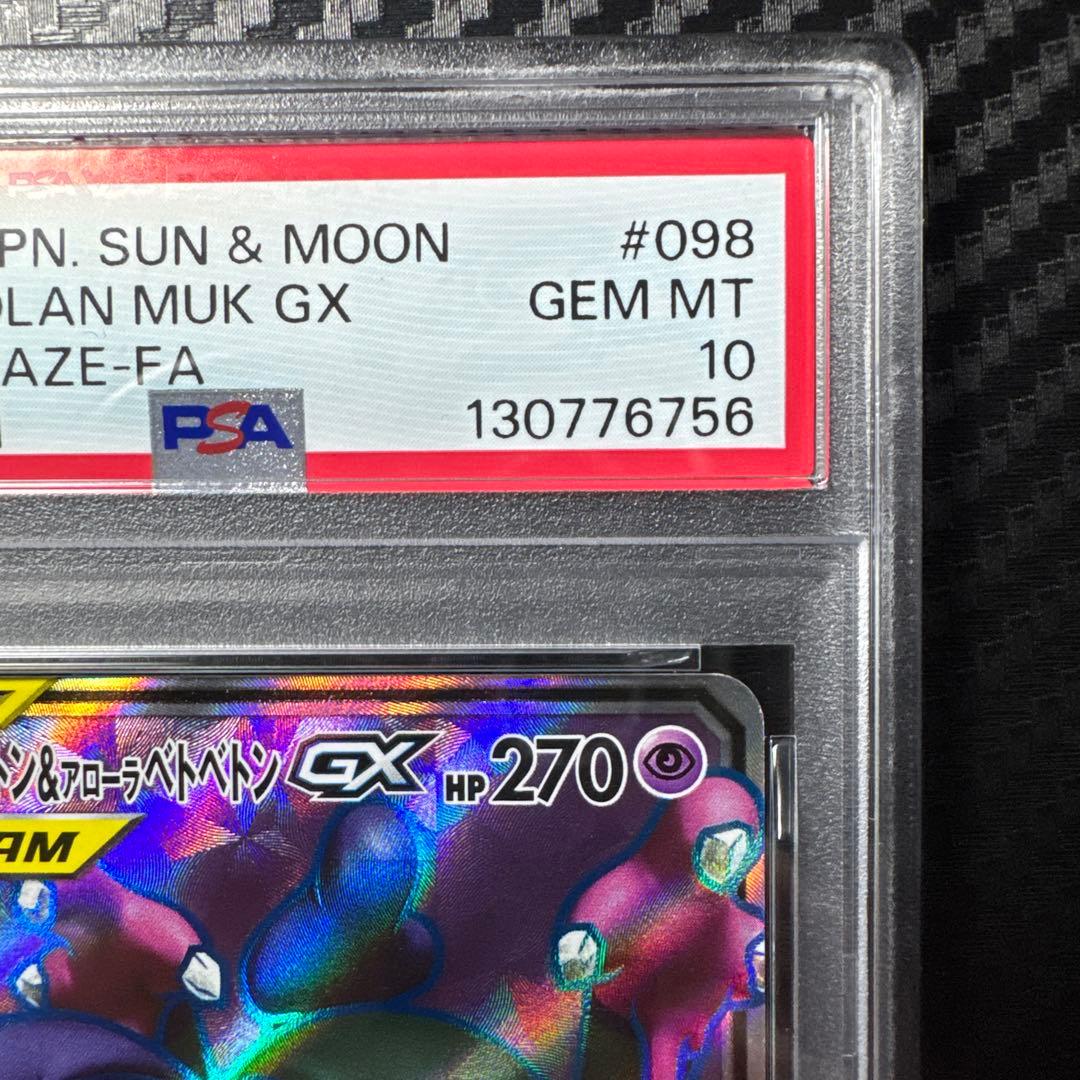 PSA10 ベトベトン＆アローラベトベトンGX SR SM10 ダブルブレイズ