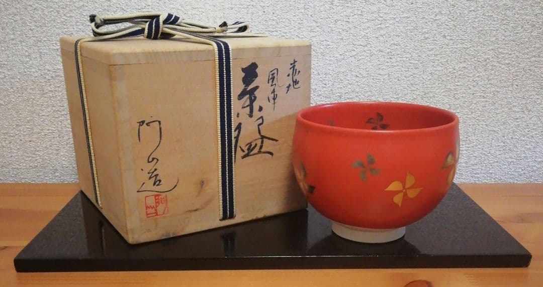 通次阿山作　赤地風車　京焼　茶碗　共箱　共布　茶道具