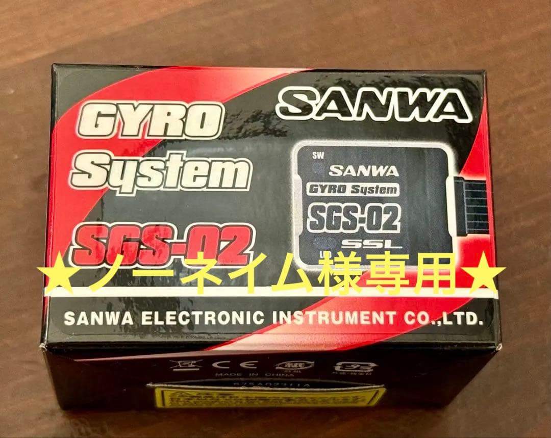 ★ノーネイム★SANWA★ジャイロシステム SGS-02★未開封