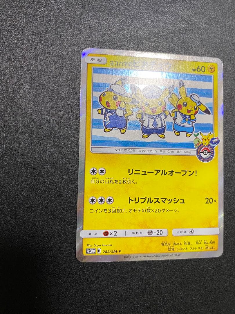 ヨコハマのピカチュウ プロモ ポケモンセンターヨコハマ PROMO