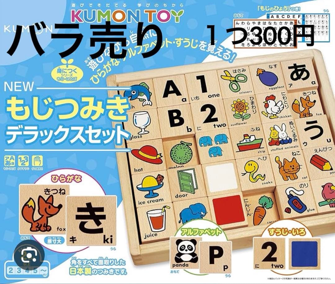 美品 公文式 もじつみきデラックスセット バラ売り