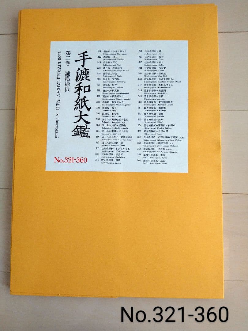 手漉和紙大鑑　第２巻