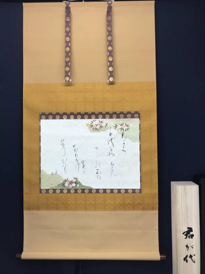 【真作】文江/君が代/歌/掛軸/名家伝来/AC-217