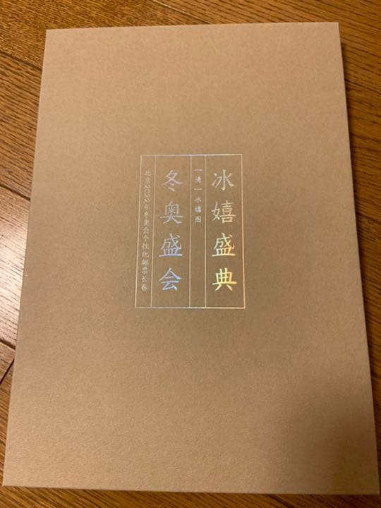 2022年北京五輪記念切手　中国郵政