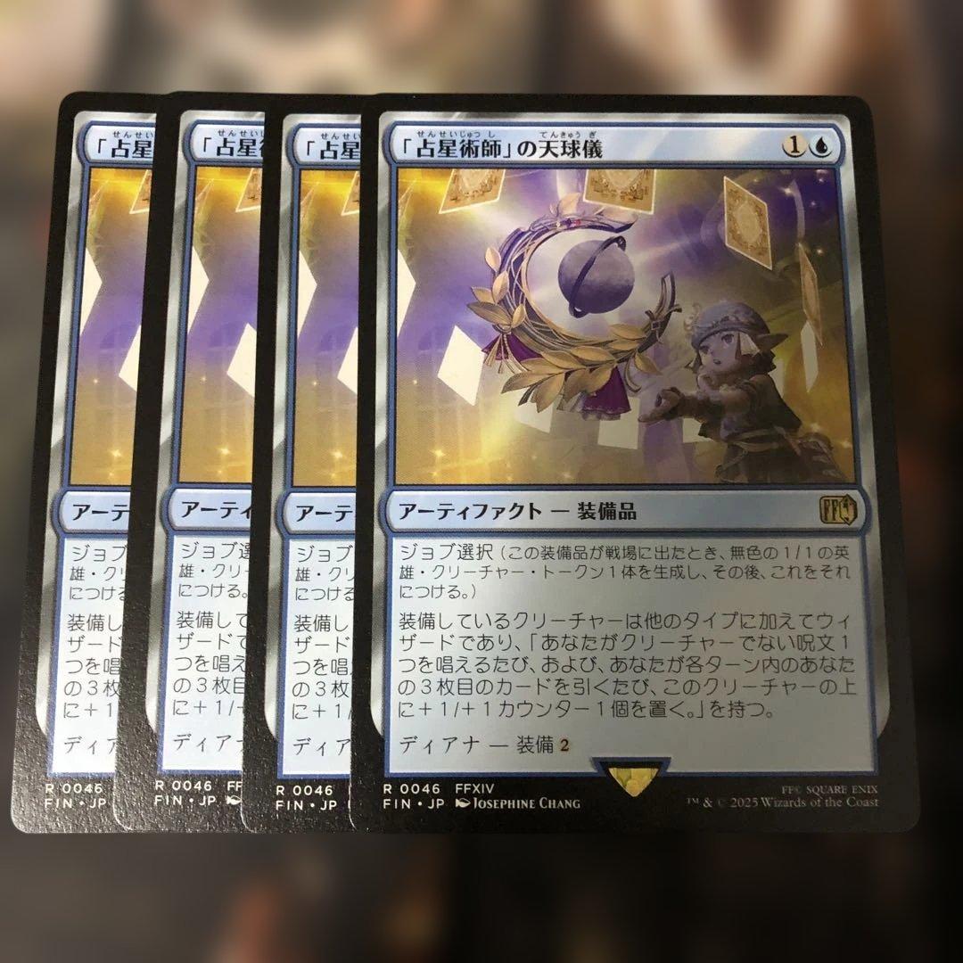 MTG ファイナルファンタジー　占星術師の天球儀 日本語非foil4枚セット