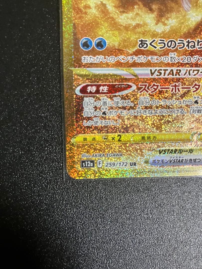 f*様 オリジンパルキアVSTAR UR S12a VSTARユニバース 259