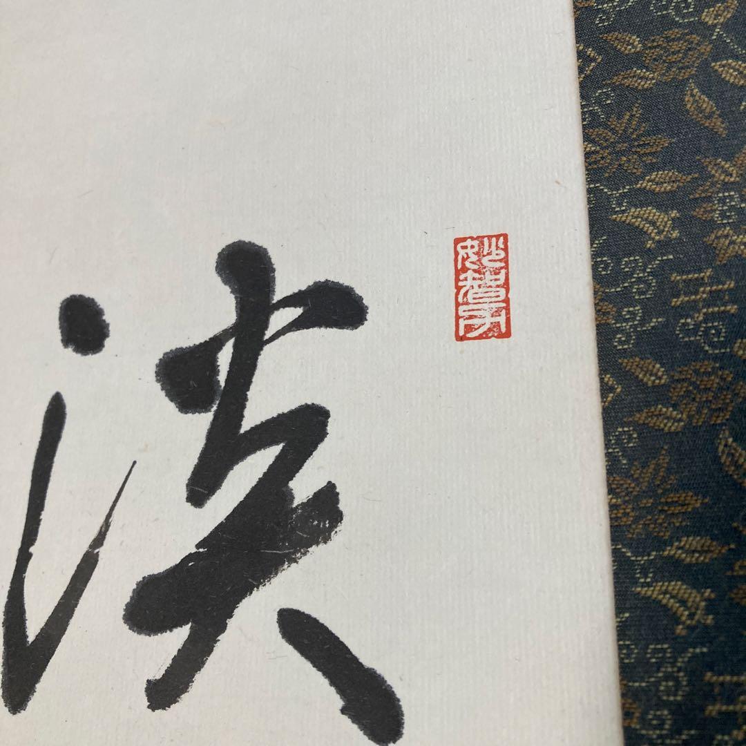 真言宗豊山派 聖定 一行書 茶掛 掛軸 掛軸 仏教 宗教 コレクション