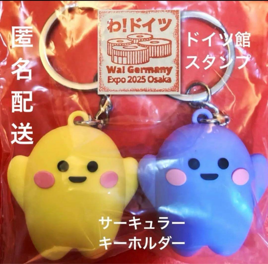 万博 新品 サーキュラー キーホルダー黄 紫 セット ドイツ館 スタンプ付き