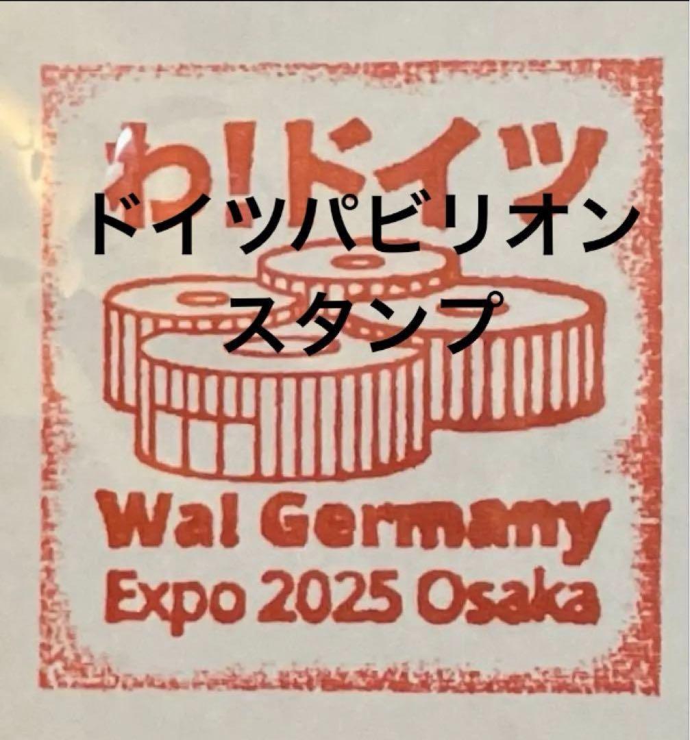 万博 新品 サーキュラー キーホルダー黄 紫 セット ドイツ館 スタンプ付き