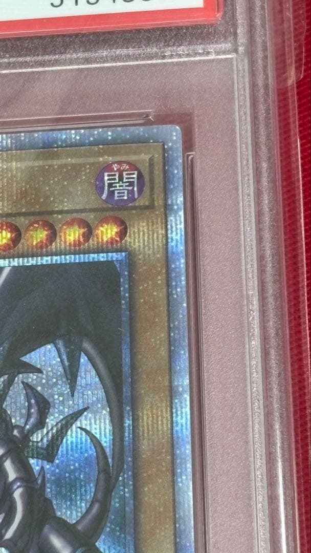 遊戯王 真紅眼の黒竜 PSA 10 20th