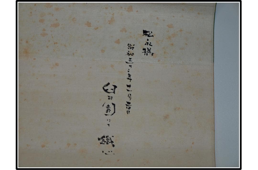 民間仕入れ品　　日本　時代肉筆掛け軸そ激安骨董品中国 X1011C3-2