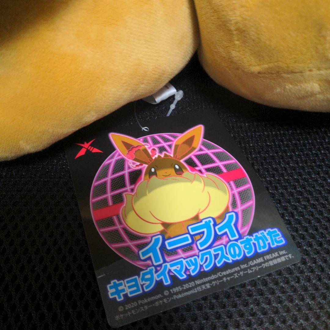 【タグ付 美品】 ポケモンセンター限定 イーブイ キョダイマックス ぬいぐるみ