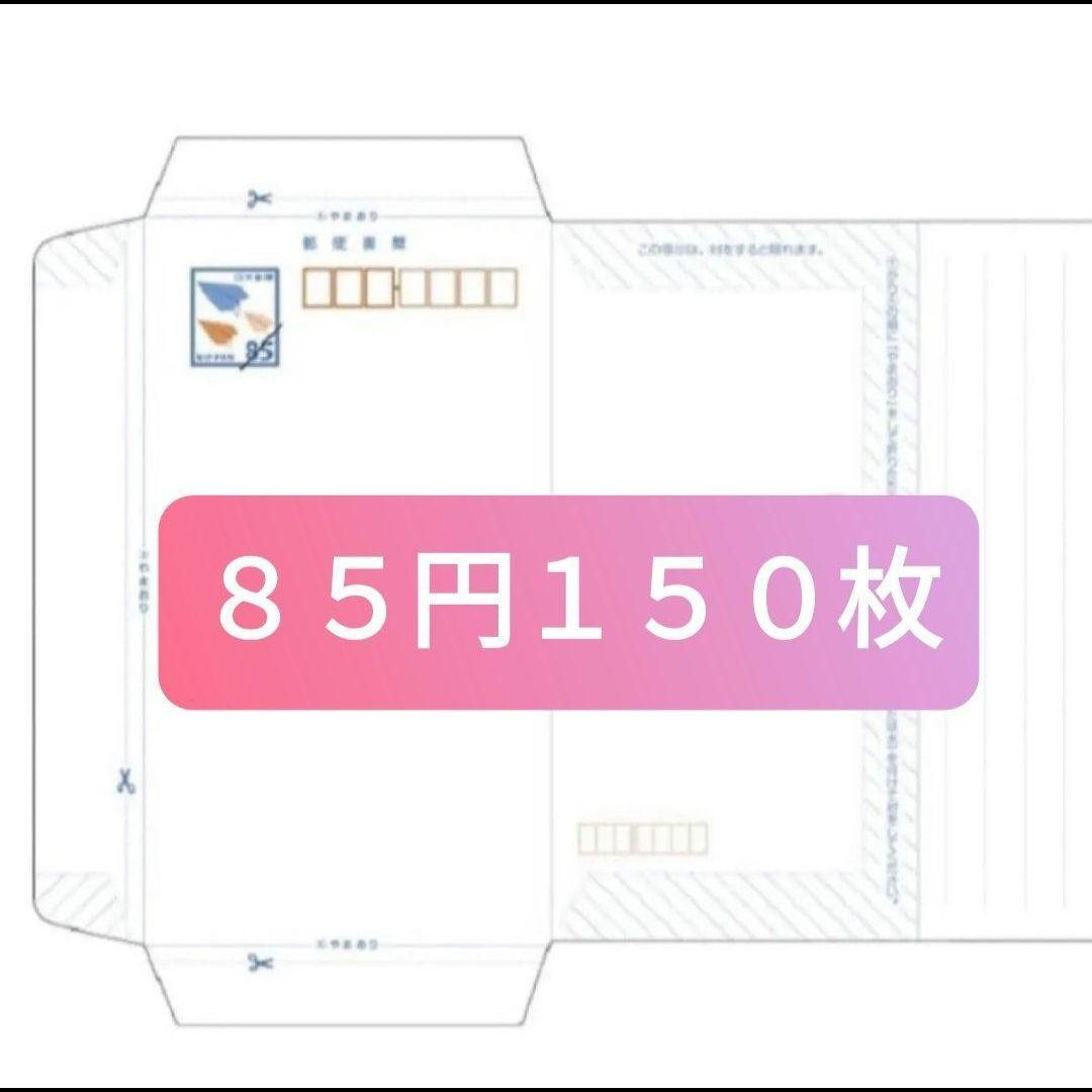 【送料無料！】ミニレター ８５円×１５０枚 セット 郵便書簡