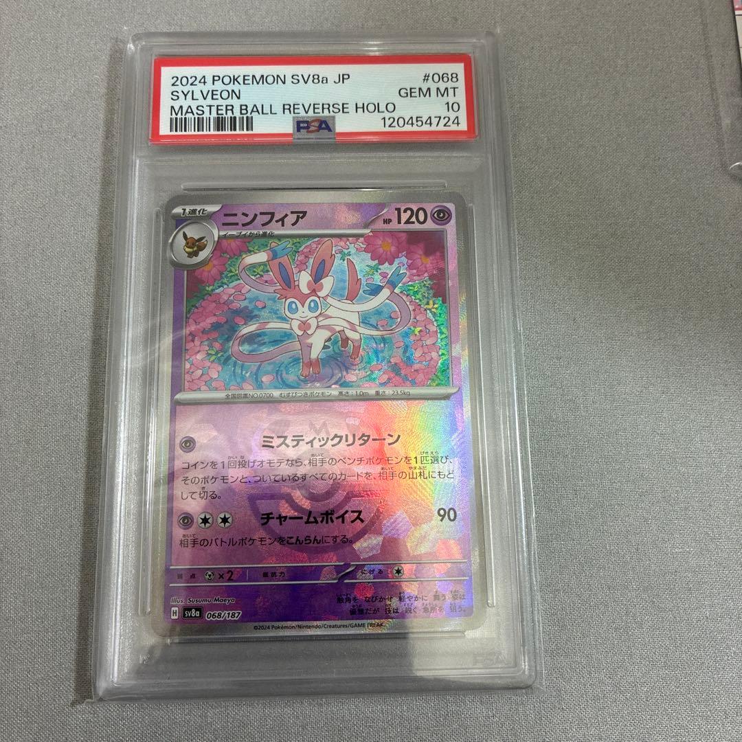 ニンフィアPSA10