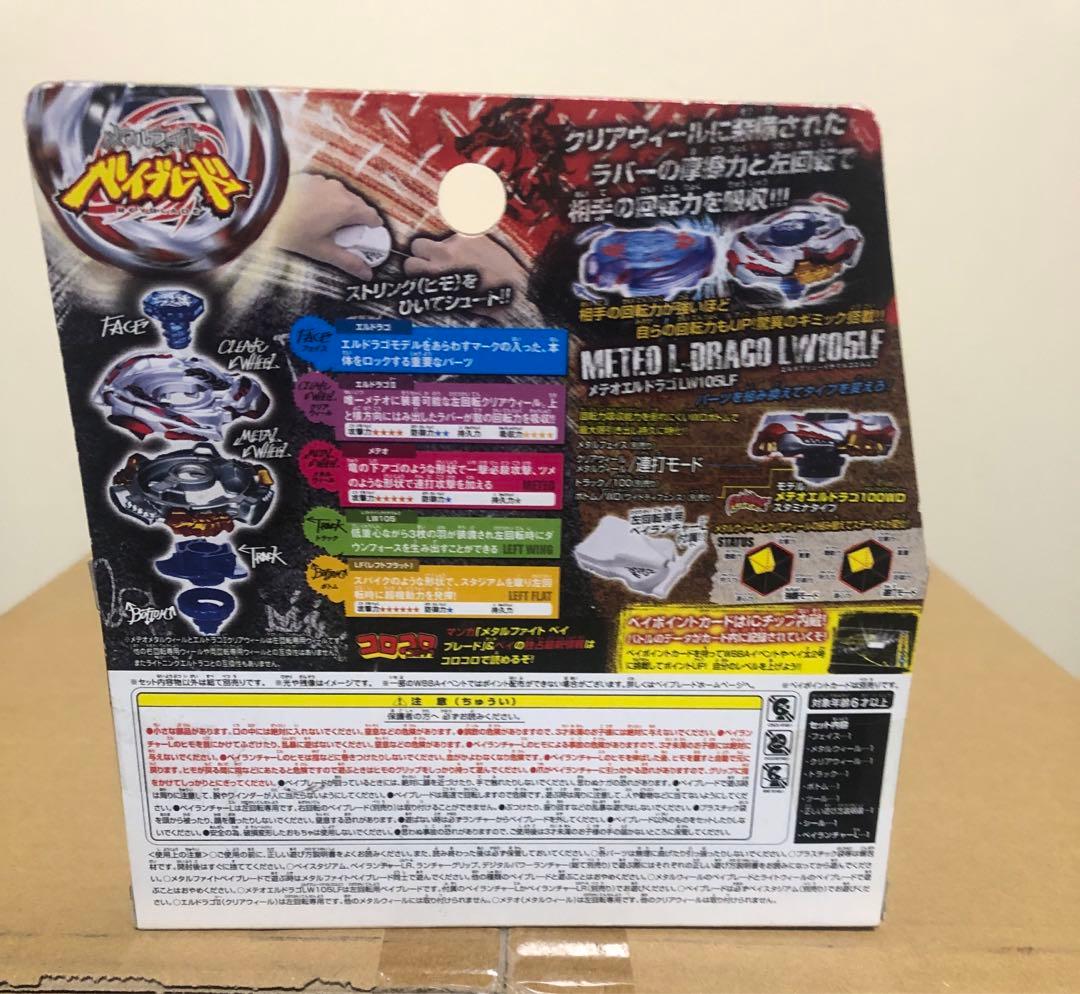 【正規品】メテオエルドラゴ　メタルファイトベイブレード
