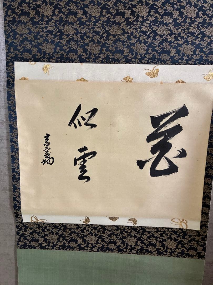裏千家14世淡々斎宗室 自筆 掛軸 掛け軸