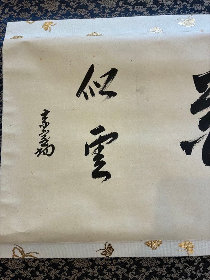 裏千家14世淡々斎宗室 自筆 掛軸 掛け軸