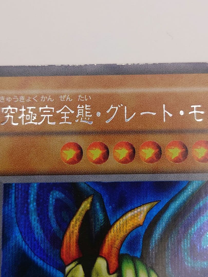 遊戯王 究極完全態グレートモス シークレット 初期 ぬや シク