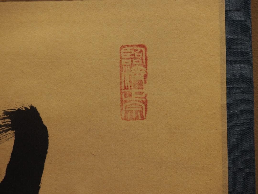 臨済宗相国寺派7代管長・金閣寺住職 有馬頼底自筆一行『独坐大雄峰』掛軸（共箱）