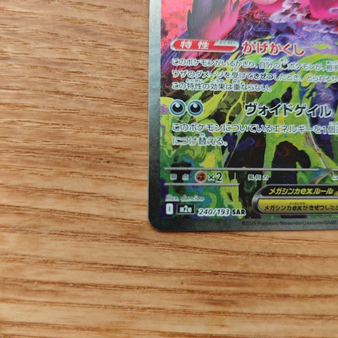 【24時間以内発送】メガゲンガーex SAR メガドリームex　美品