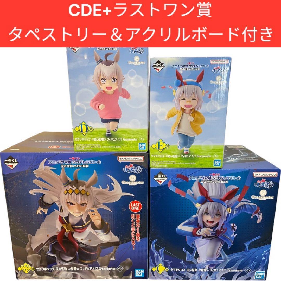 一番くじ ウマ娘 シンデレラグレイ CDE+ラストワン賞 おまけ付き