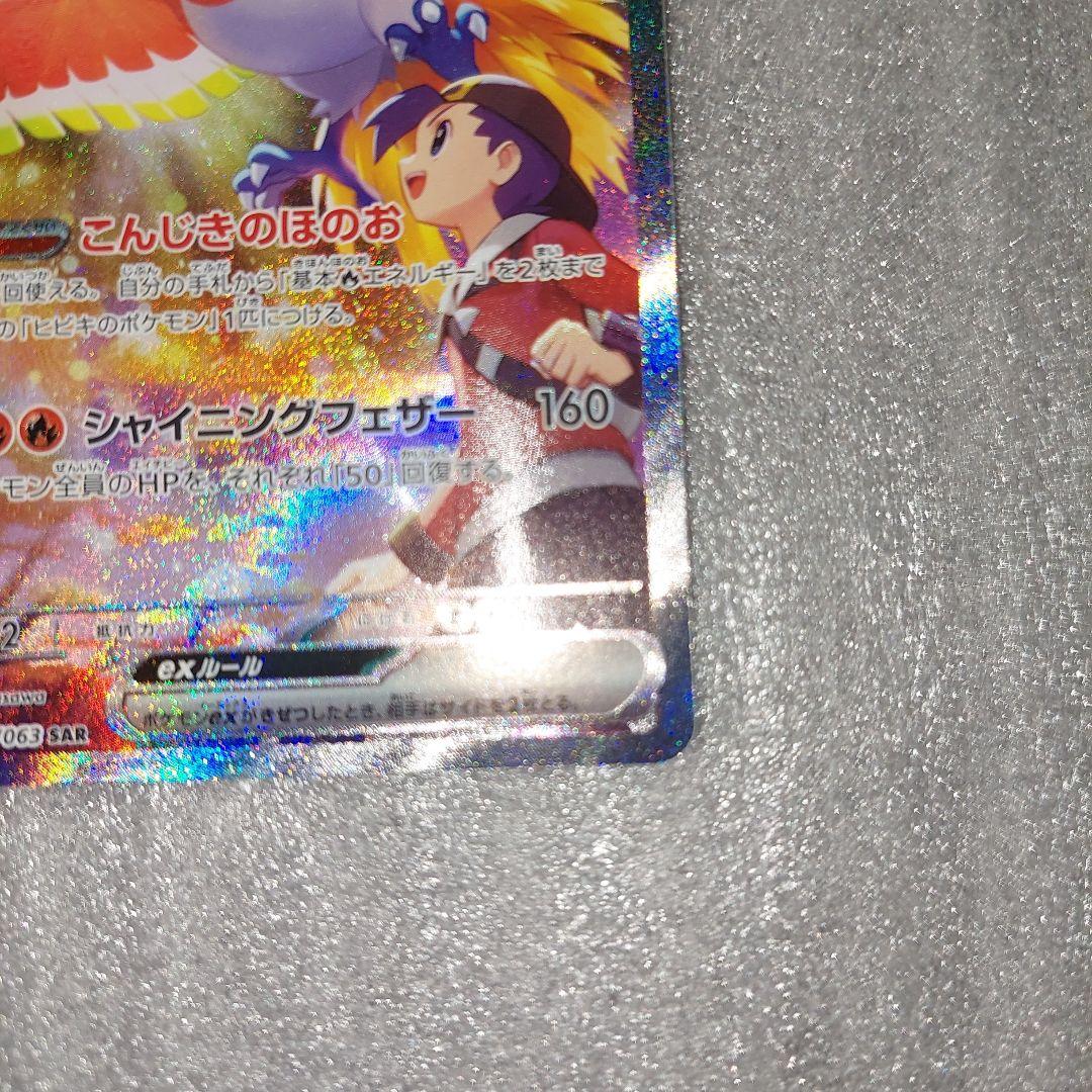 ヒビキのホウオウex SAR 086/063