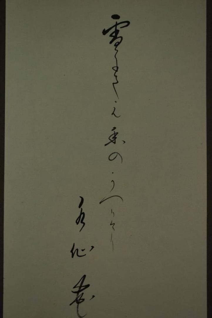 作者不詳/水仙俳句/掛軸/名家伝来/O-824