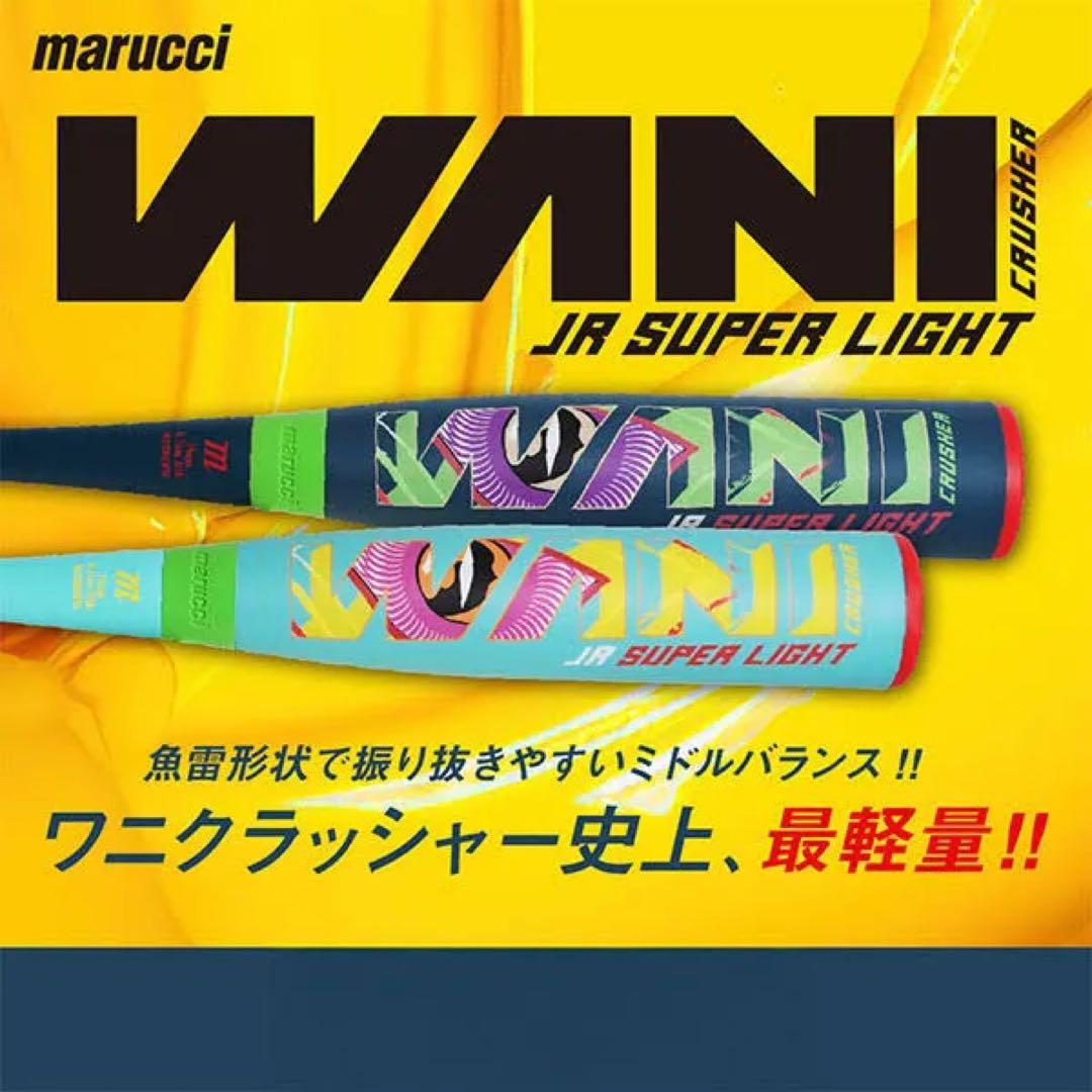 marucci ジュニア軟式バット　ワニクラッシャー スーパーライト76cm