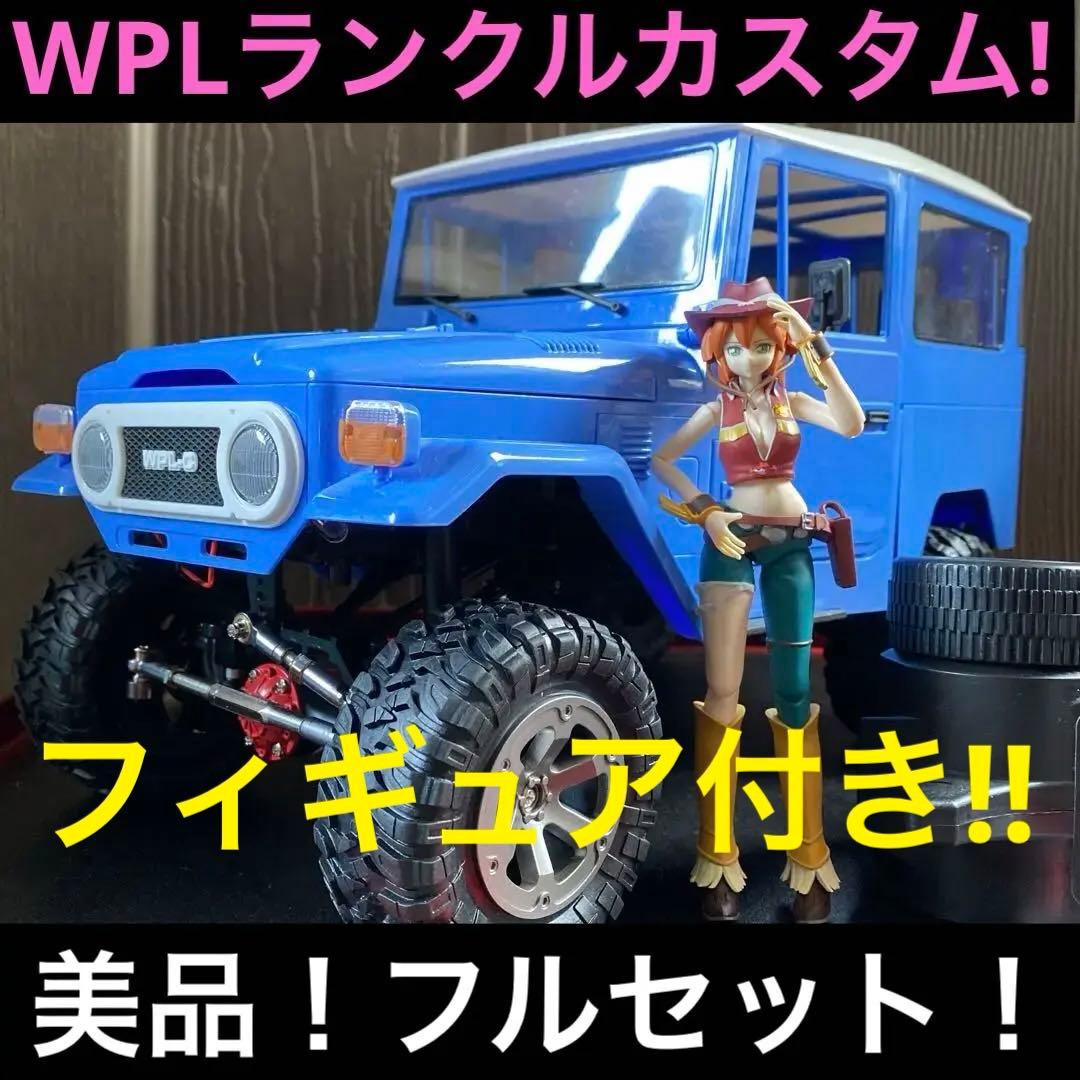 【送料込み】★WPL★C34ランクル完成品カスタム★ドライバーフィギュア付き★