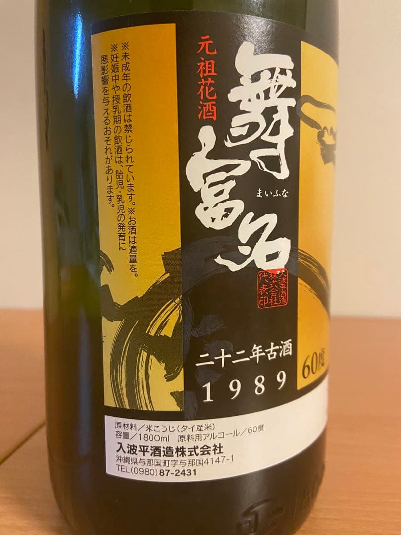 超希少舞富名 1989年 花酒1800ml