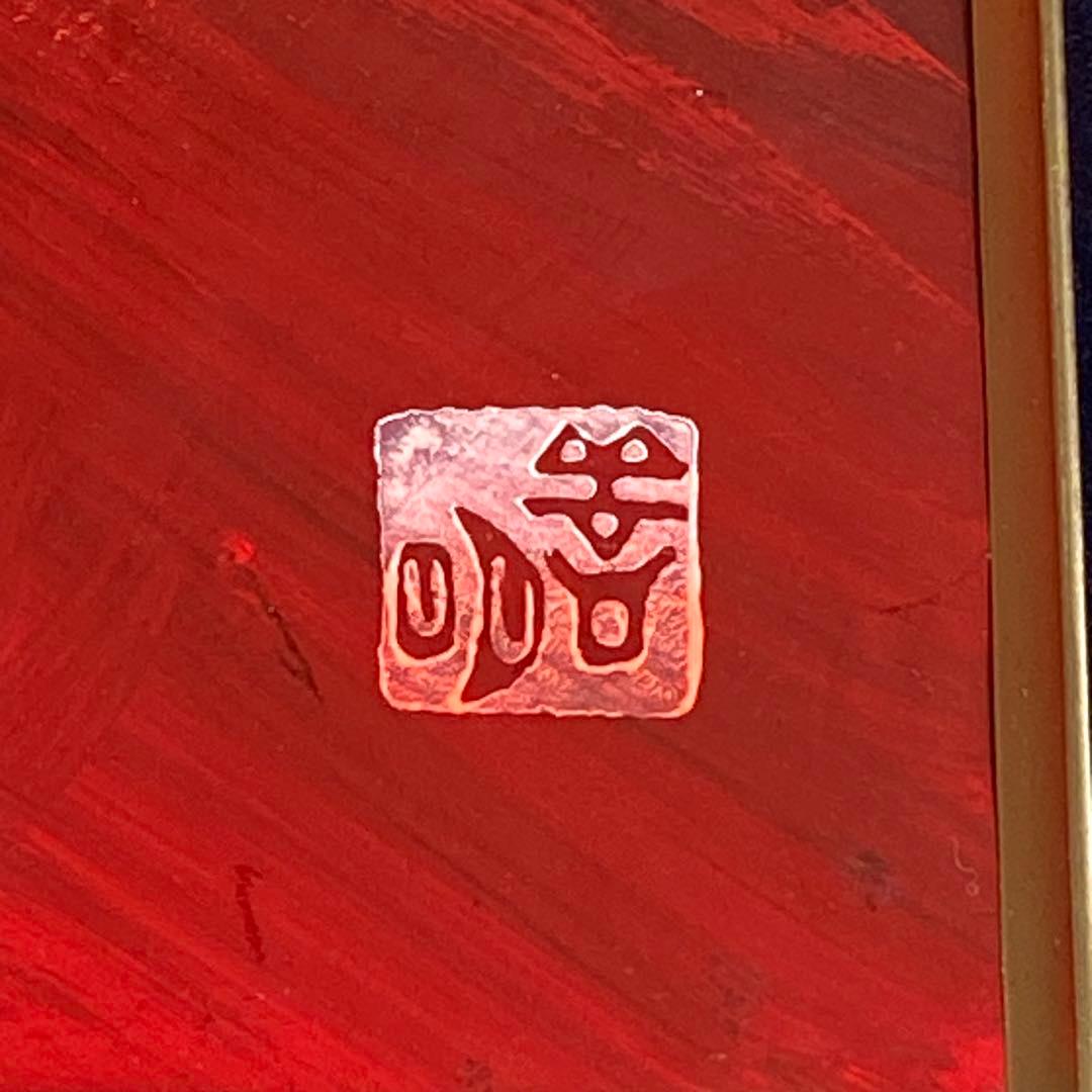 在庫一点限り！赤富士の輝きが空間を変える、百瀬善明の立体盛絵