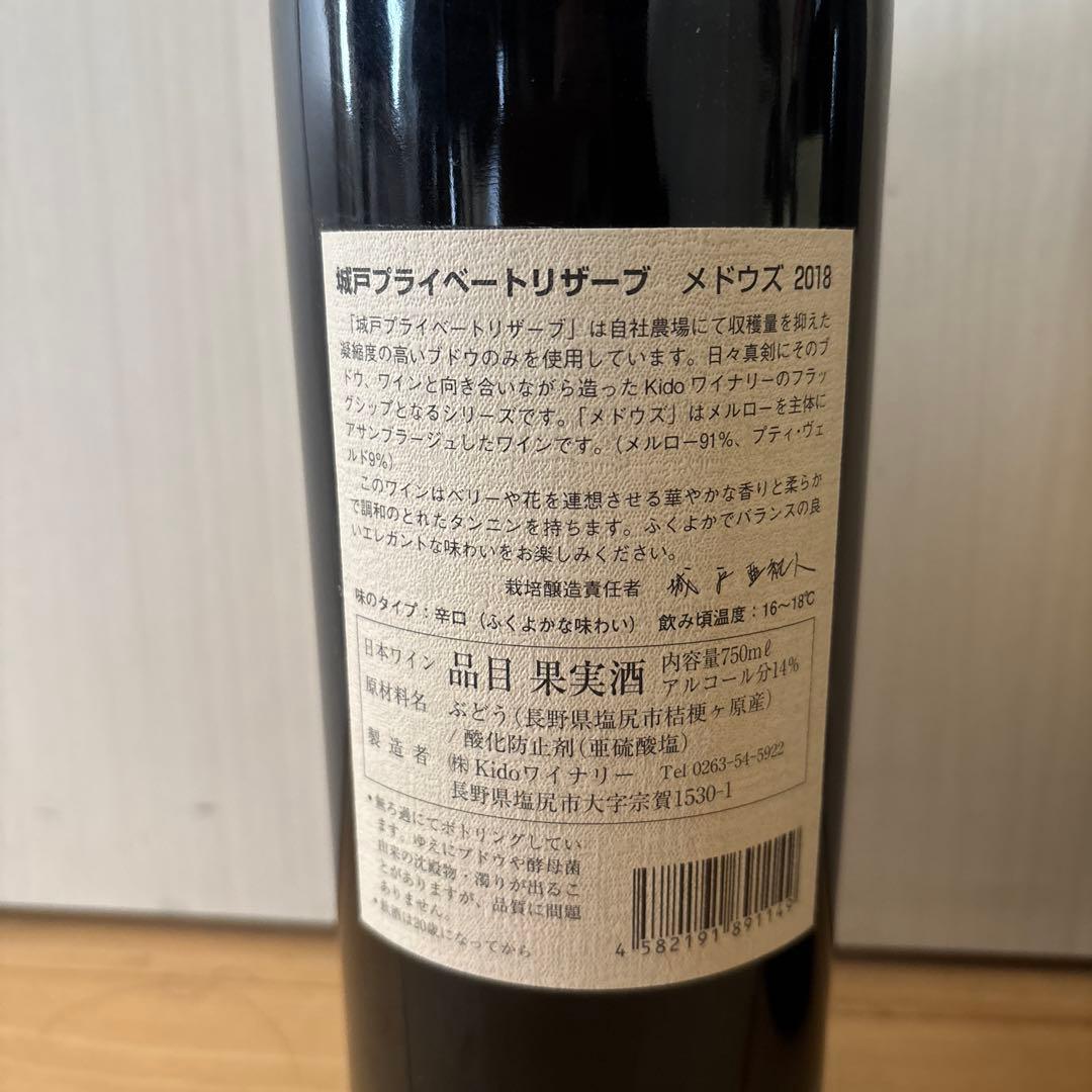 城戸ワインプライベートリザーブメドウズ18 オータムカラーズルージュ22 2本