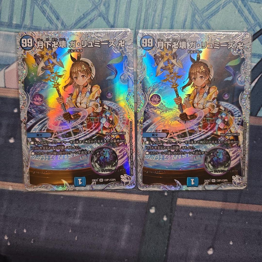 月下卍解 ガリュミーズ 卍　ライザのアトリエ 2枚