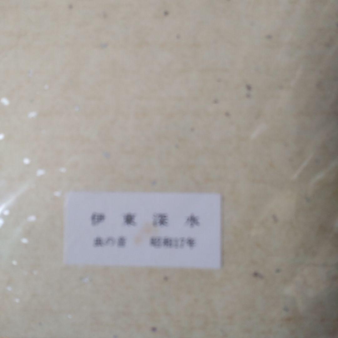 伊東深水 『 虫の音 』 美人画 名品 複製 色紙 希少 茶道具 美品です。