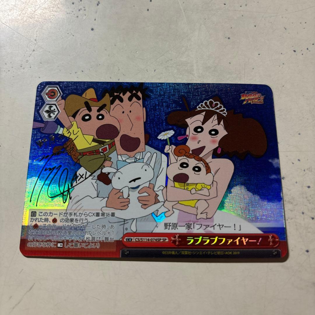 ヴァイスシュヴァルツ クレヨンしんちゃん ラブラブファイヤーsp