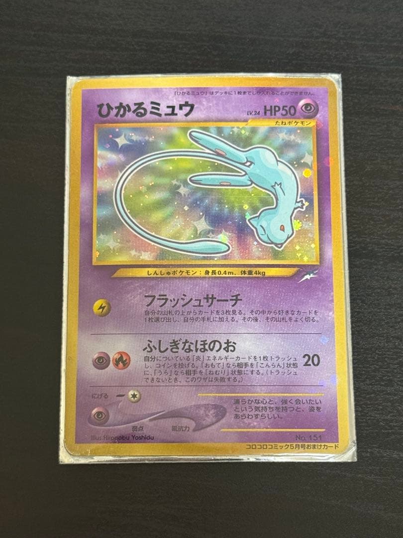 希少ひかるミュウ「月刊コロコロコミック01年5月号」 おまけカード PROMO