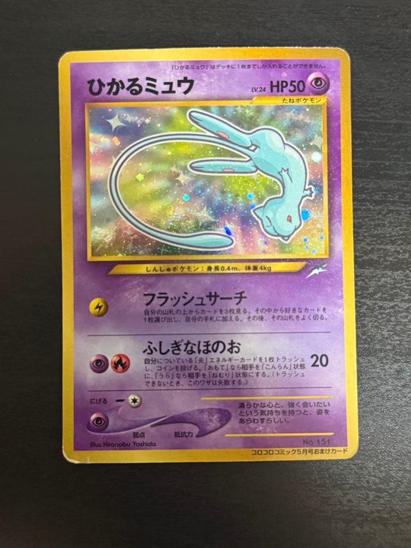 希少ひかるミュウ「月刊コロコロコミック01年5月号」 おまけカード PROMO