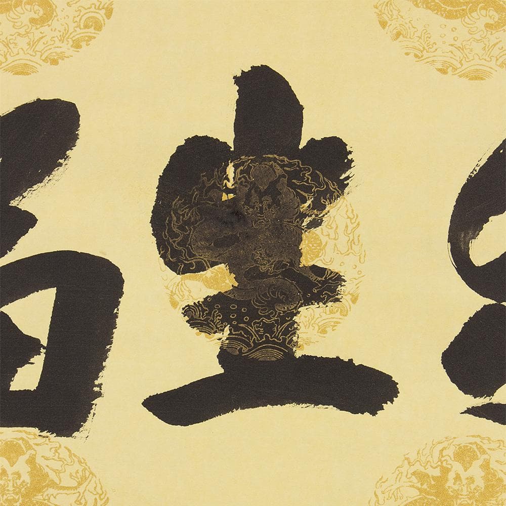 掛軸 茶掛け 横幅 安田暎胤「和生福」薬師寺管主長老 共箱