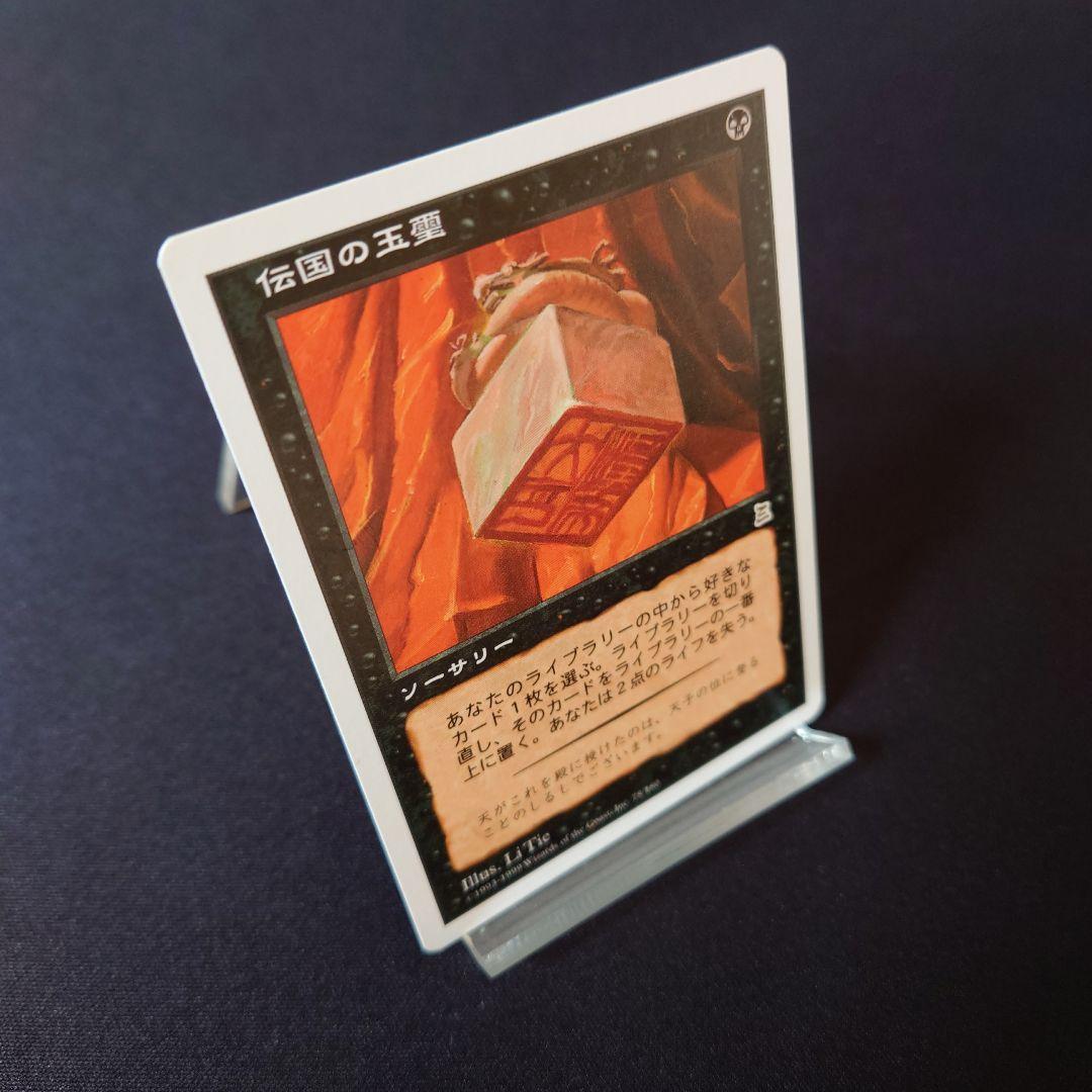 Imperial Seal　伝国の玉璽　マジックザギャザリング