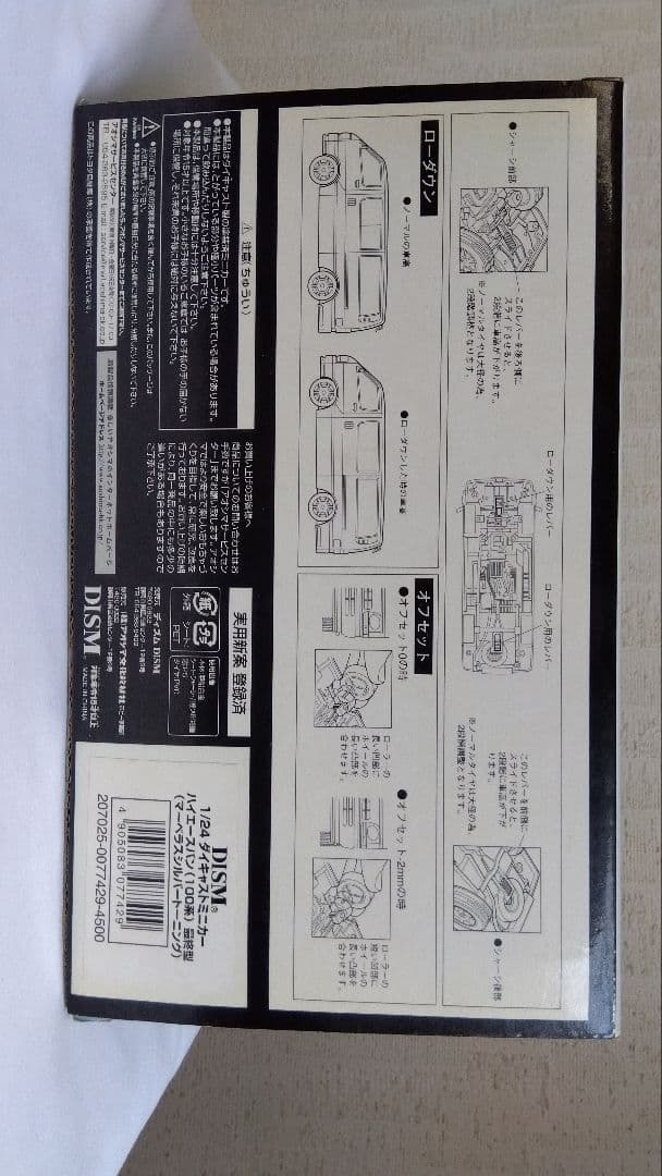 未使用　DISM 1/24ハイエースバン 100系 スーパーGL最終型
