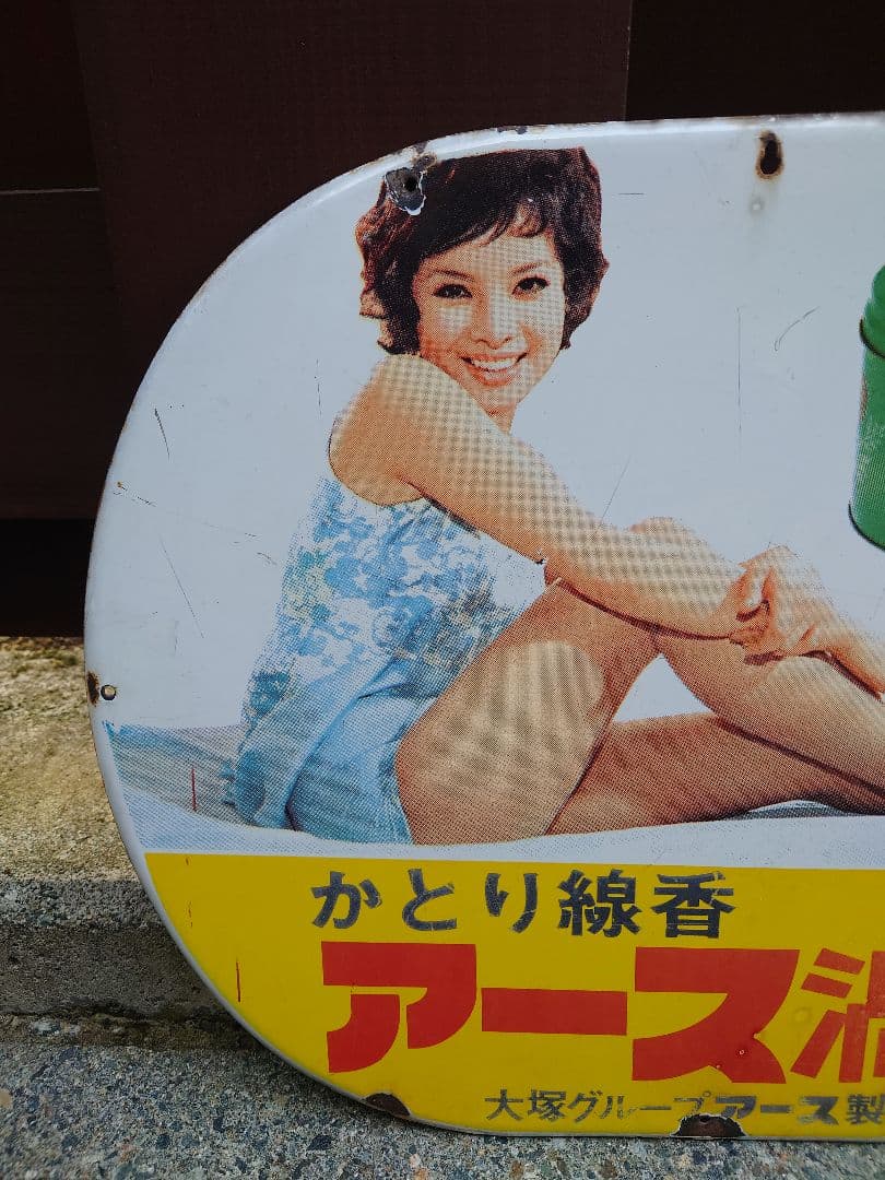 希少 レトロ アース 渦巻 かとり線香 ホーロー 看板 大塚グループ 由美かおる