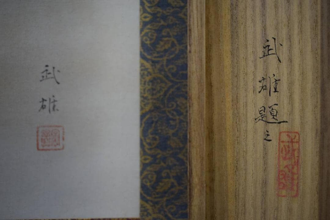 模写/武雄/兜図/桐共箱付/布袋屋掛軸HD-738