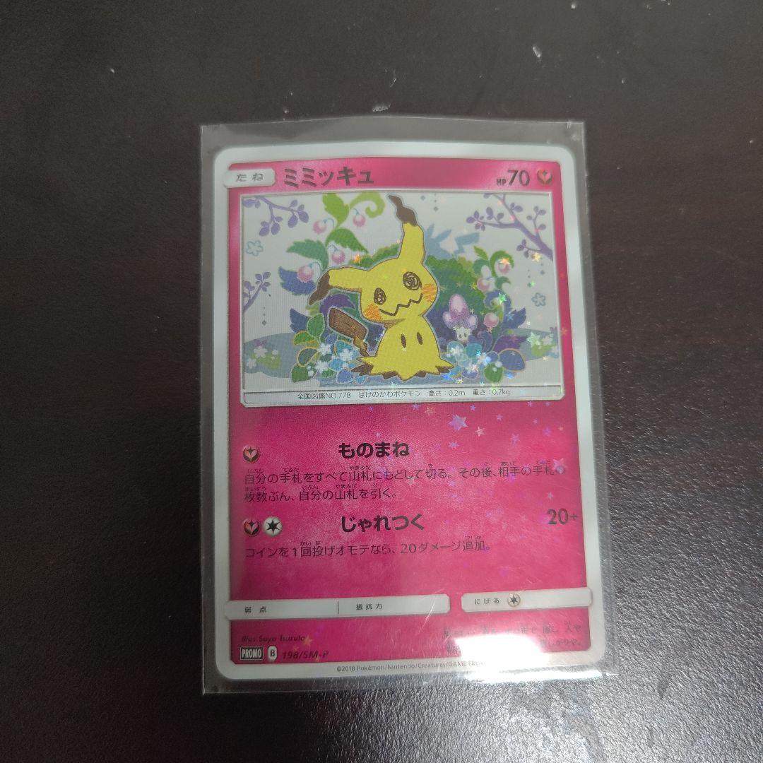 ミミッキュ プロモ