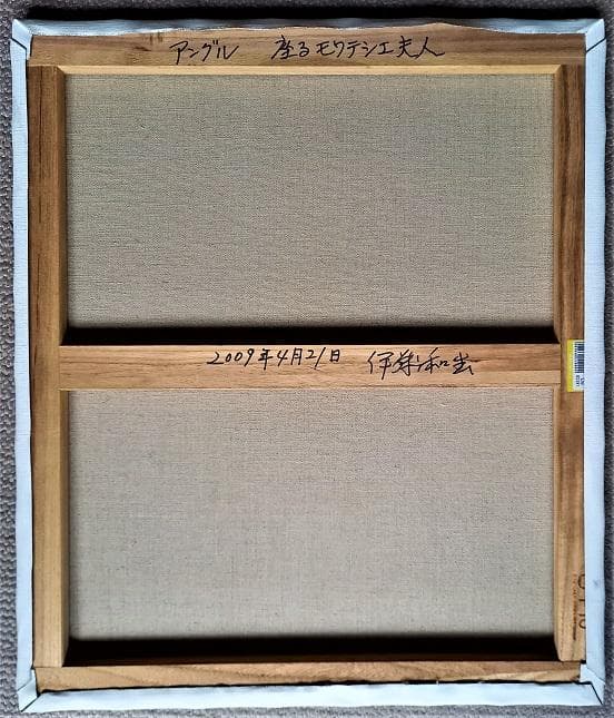 伊藤和生　アングル作「座るモワテシエ夫人の肖像」油彩画にて模写 Ｆ10号 額装