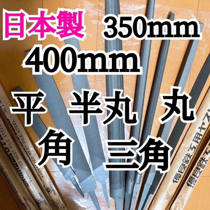 日本製 鉄工ヤスリ8本セット