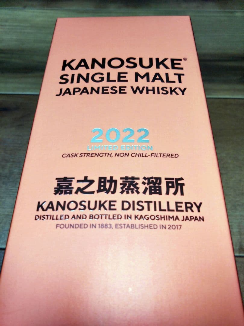 嘉之助２０２２リミテッドエディション 新品　未使用　未開封